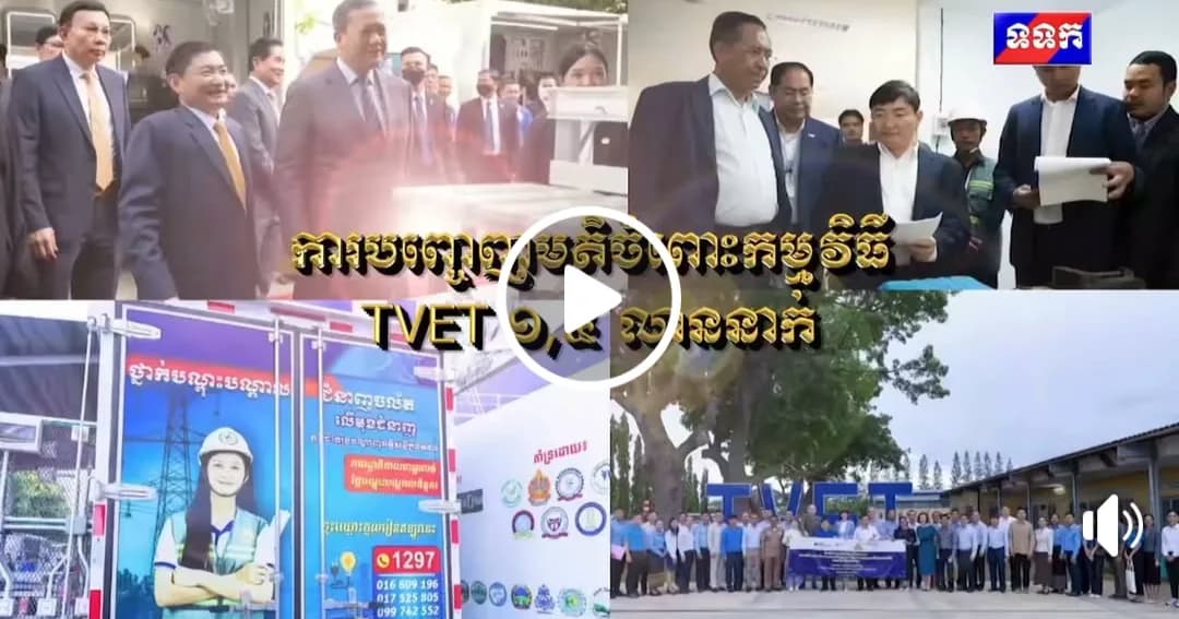 ការបញ្ចេញមតិចំពោះកម្មវិធីTVET ១,៥ លាននាក់ (វគ្គ៣)