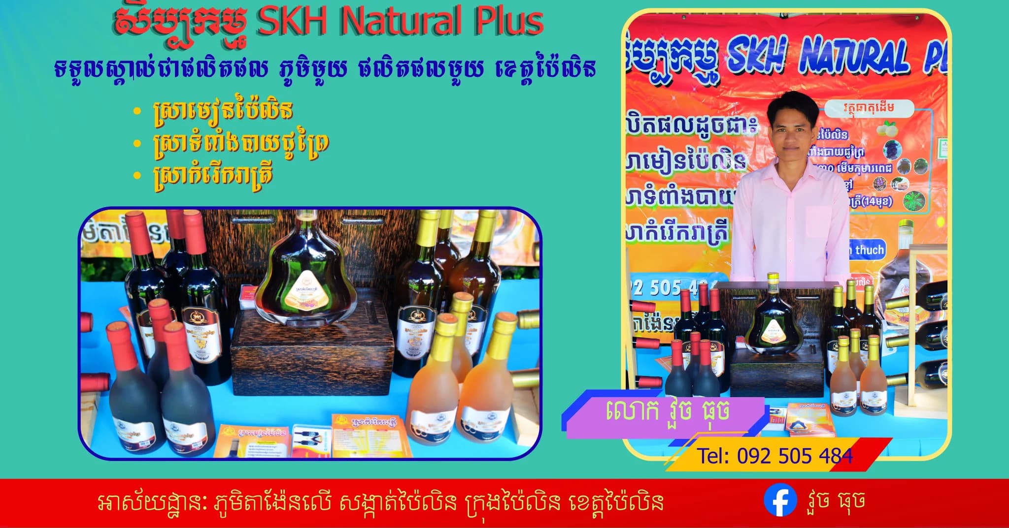 ស្រាទំពាំងបាយជូព្រៃ និងស្រាមៀនប៉ៃលិន ផលិតផលរបស់សិប្បករខ្មែរក្នុងខេត្តប៉ៃលិន