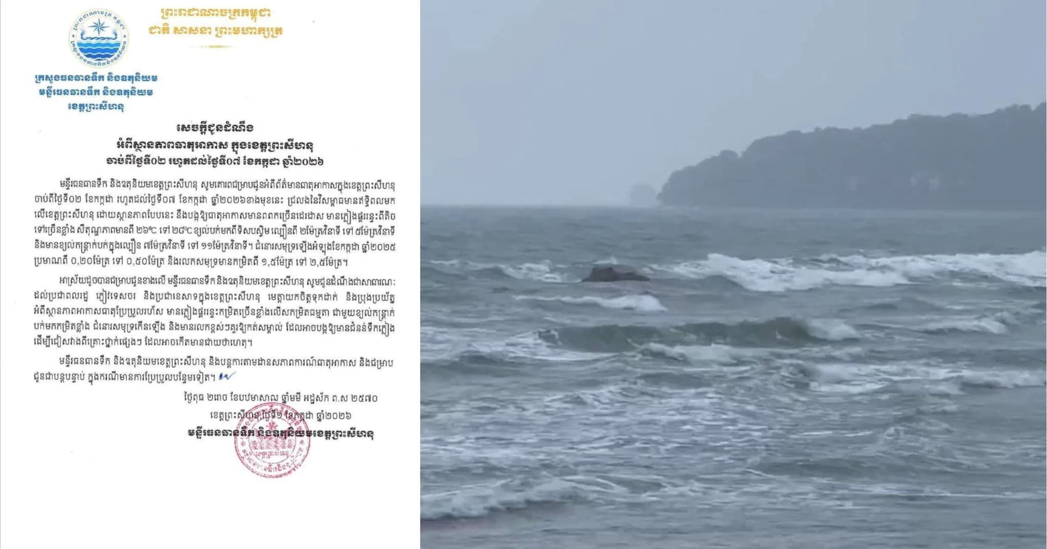 សេចក្តីជូនដំណឹងស្តីពីស្ថានភាពធាតុអាកាសក្នុងខេត្តព្រះសីហនុ (ថ្ងៃទី២ - ថ្ងៃទី៧ ខែកក្កដា ឆ្នាំ២០២៦)