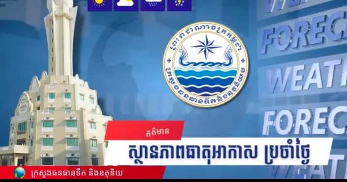 វីដេអូ: សូមគោរពជម្រាបជូនអំពីស្ថានភាពធាតុអាកាសនៅព្រះរាជាណាចក្រកម្ពុជា សម្រាប់ថ្ងៃទី១៣ ខែតុលា ឆ្នាំ២០២៦៖