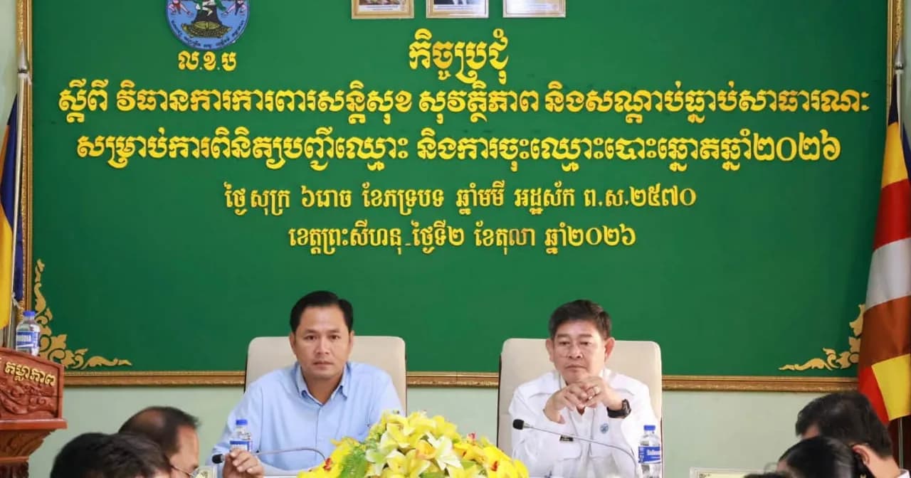 កិច្ចប្រជុំផ្សព្វផ្សាយស្តីពីវិធានការការពារសន្តិសុខ សុវត្ថិភាព និងសណ្តាប់ធ្នាប់សម្រាប់ការពិនិត្យបញ្ជីឈ្មោះ និងចុះឈ្មោះបោះឆ្នោត ឆ្នាំ២០២៦ នៅខេត្តព្រះសីហនុ