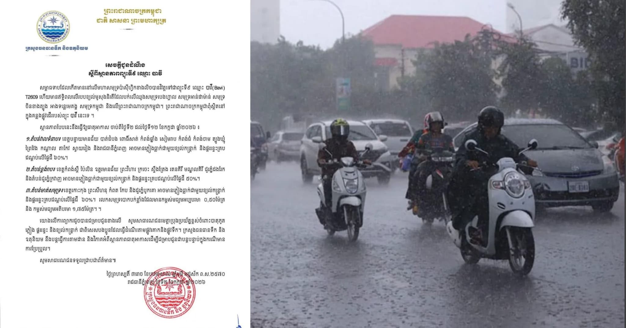 ក្រសួងធនធានទឹក និងឧតុនិយម៖ ព្យុះទី៩ "បាវី" (Bavi) មិនបង្កផលប៉ះពាល់ដល់កម្ពុជាឡើយ