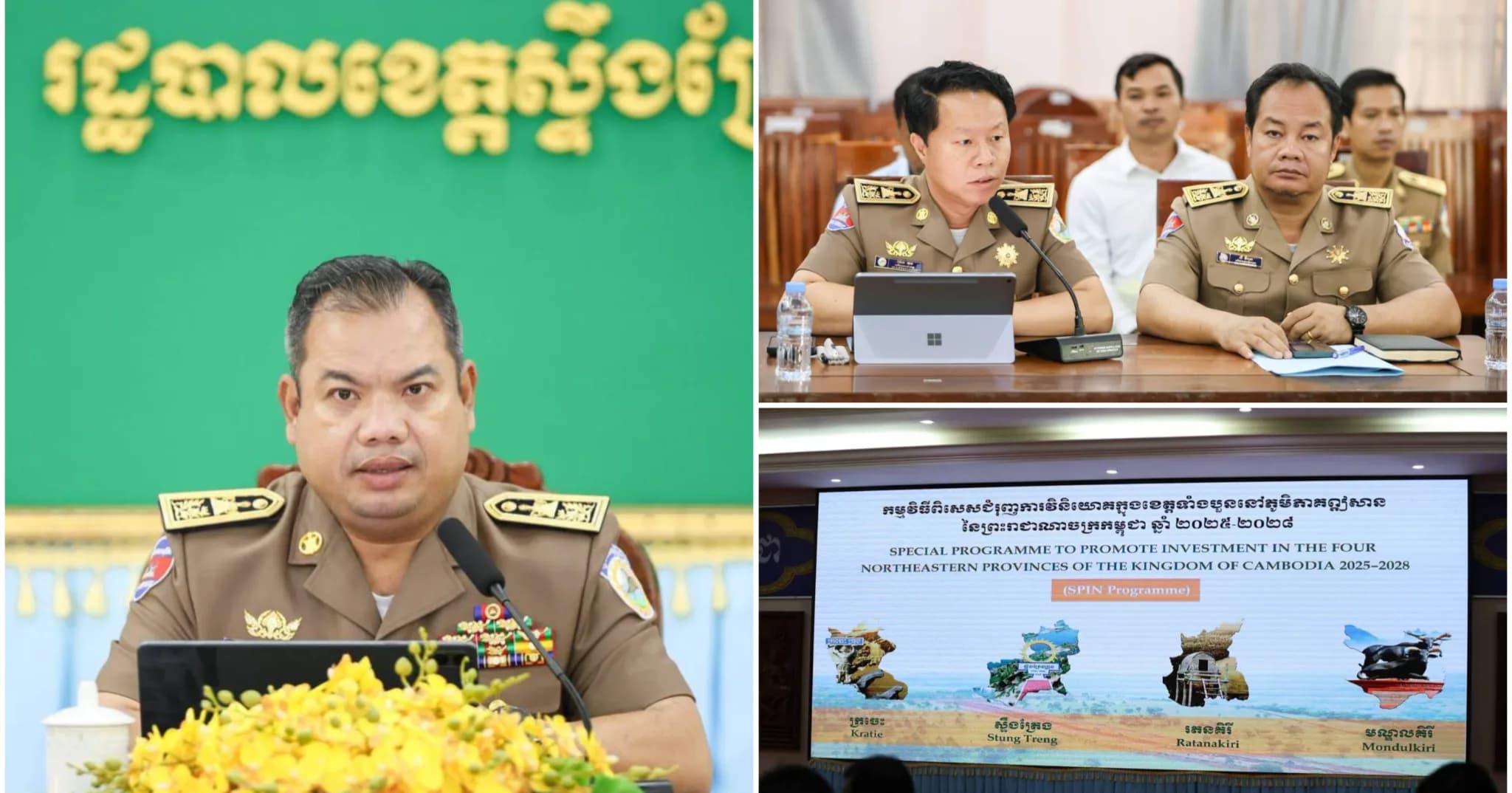 ឯកឧត្តម សរ សុពុត្រា ដឹកនាំកិច្ចប្រជុំត្រួតពិនិត្យវឌ្ឍនភាពការងារអនុគណៈកម្មាធិការវិនិយោគខេត្ត និងក្រុមការងារសម្របសម្រួលអនុវត្តកម្មវិធីជំរុញការវិនិយោគខេត្ត​ភូមិភាគឦសាន ខេត្ត​ស្ទឹងត្រែង