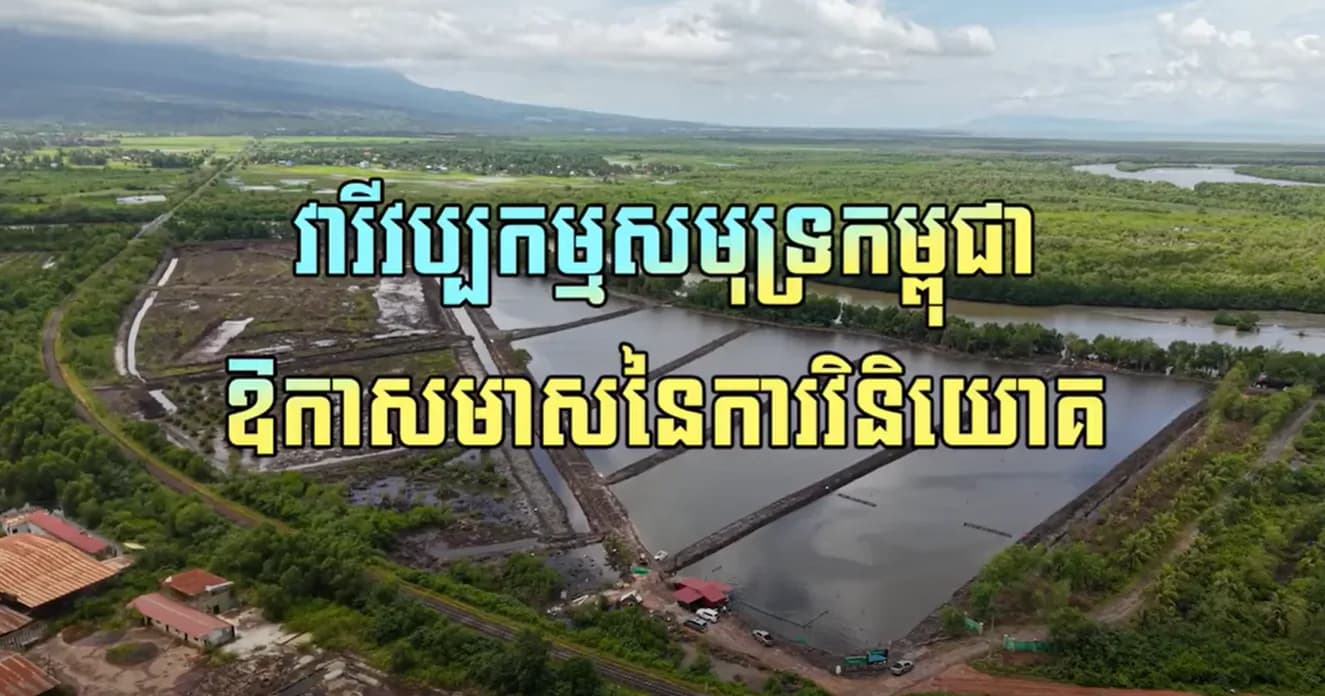 «មជ្ឈមណ្ឌលបំនិនជីវិតវារីវប្បកម្មសមុទ្រ៖ ក្តីសង្ឃឹមថ្មីរបស់ពលរដ្ឋតំបន់ឆ្នេរ ស្រុកព្រៃនប់» ។