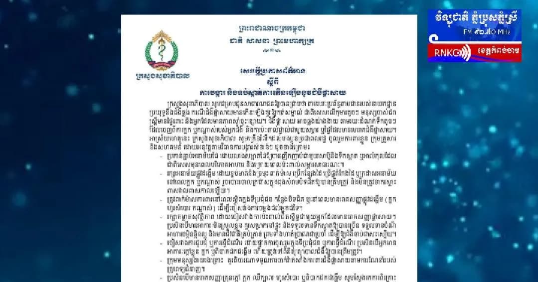 (វិដេអូ) សេចក្តីប្រកាសព័ត៌មាន ស្តីពីការបង្ការ និងទប់ស្កាត់ការកើនឡើងនូវជំងឺផ្តាសាយ