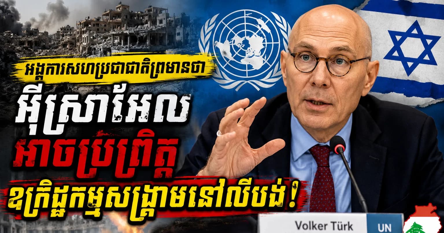 អង្គការសហប្រជាជាតិព្រមានថា អ៊ីស្រាអែលអាចបានប្រព្រឹត្តឧក្រិដ្ឋកម្មសង្គ្រាមនៅលីបង់