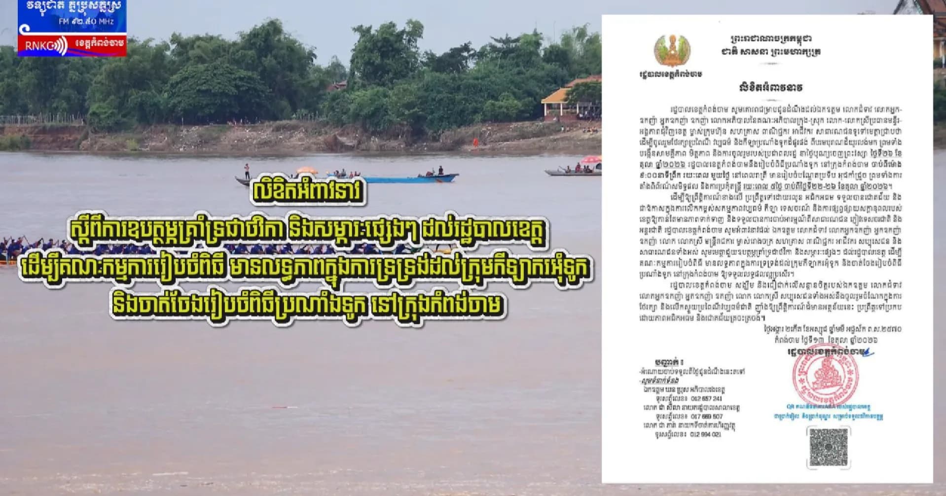 (វិដេអូ) លិខិតអំពាវនាវ ស្ដីពីការឧបត្ថម្ភគ្រាំទ្រជាថវិកា និងសម្ភារៈផ្សេងៗ ដល់រដ្ឋបាលខេត្ត ដើម្បីគណៈកម្មការរៀបចំពិធី មានលទ្ធភាពក្នុងការទ្រទ្រង់ដល់ក្រុមកីឡាករអុំទូក និងចាត់ចែងរៀបចំពិធីប្រណាំងទូក នៅក្រុងកំពង់ចាម​