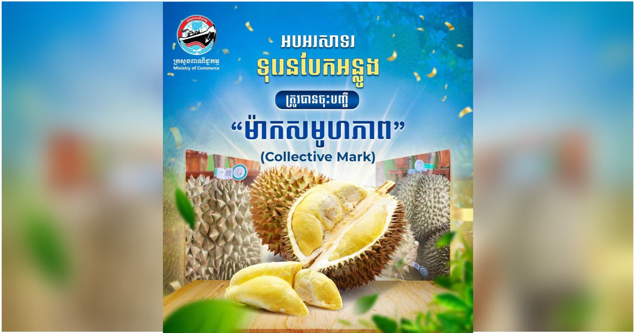 ក្រសួងពាណិជ្ជកម្ម ចុះបញ្ជីជាផ្លូវការផលិតផល “ទុរេនបែកអន្លូង” ជាម៉ាកសមូហភាព (Collective Mark) លើកកម្ពស់អត្តសញ្ញាណផលិតផលខ្មែរ និងពង្រឹងការការពារកម្មសិទ្ធិបញ្ញា