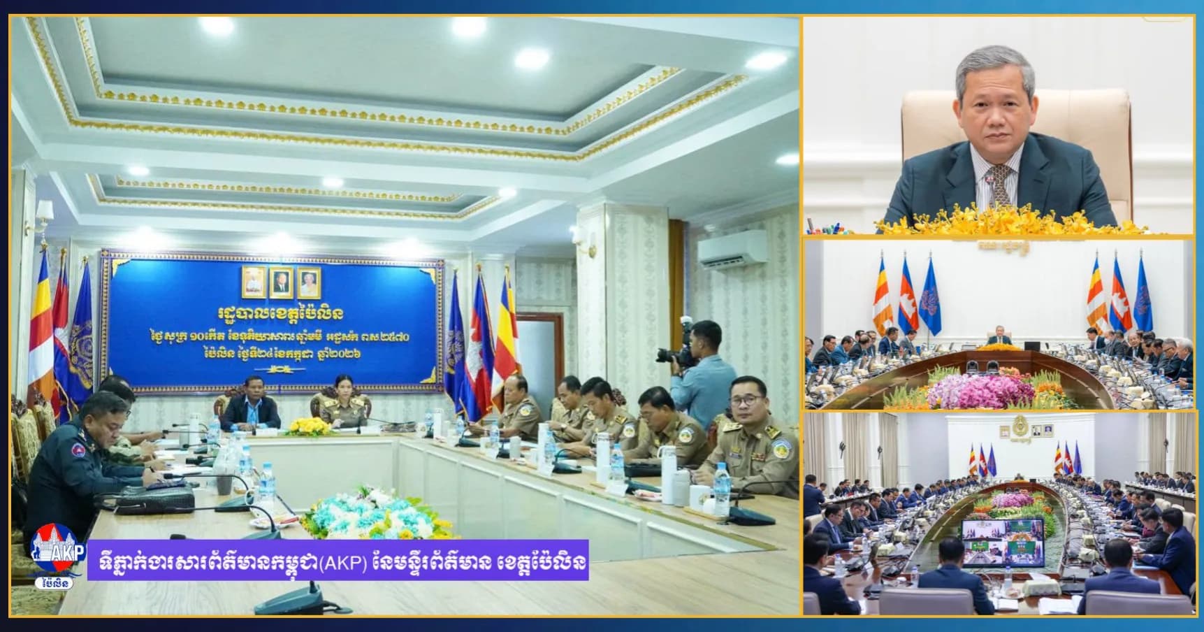 ថ្នាក់ដឹកនាំខេត្តប៉ៃលិន អញ្ជើញចូលរួមកិច្ចប្រជុំ ពេញអង្គគណៈរដ្ឋមន្ត្រី តាមរយះប្រព័ន្ធ Zoom ក្រោមអធិបតីភាពសម្តេចធិបតី ហ៊ុន ម៉ាណែត នាយករដ្ឋមន្ត្រី