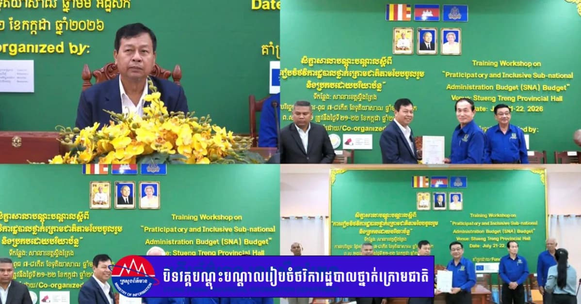 ឯកឧត្តម ប្រធានក្រុមប្រឹក្សាខេត្តស្ទឹងត្រែង អញ្ញើញបិទវគ្គបណ្ដុះបណ្ដាលស្ដីពី «ការរៀបចំថវិការដ្ឋបាលថ្នាក់ក្រោមជាតិតាមបែបចូលរួម និងប្រកបដោយបរិយាប័ន្ន» បិទវគ្គបណ្ដុះបណ្ដាលរៀបចំថវិការដ្ឋបាលថ្នាក់ក្រោមជាតិ