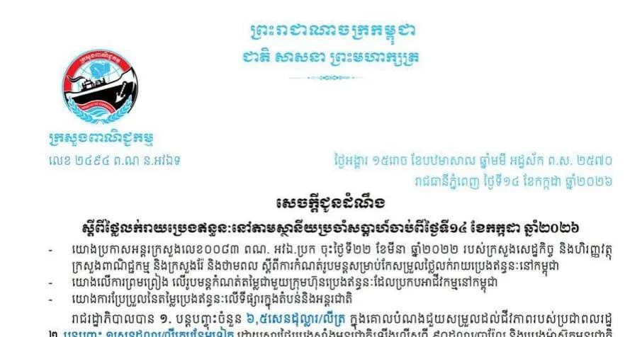 ក្រសួងពាណិជ្ជកម្មកំណត់ថ្លៃលក់រាយប្រេងឥន្ធនៈថ្មី សម្រាប់សប្ដាហ៍ទី៣ នៃខែកក្កដា ឆ្នាំ២០២៦