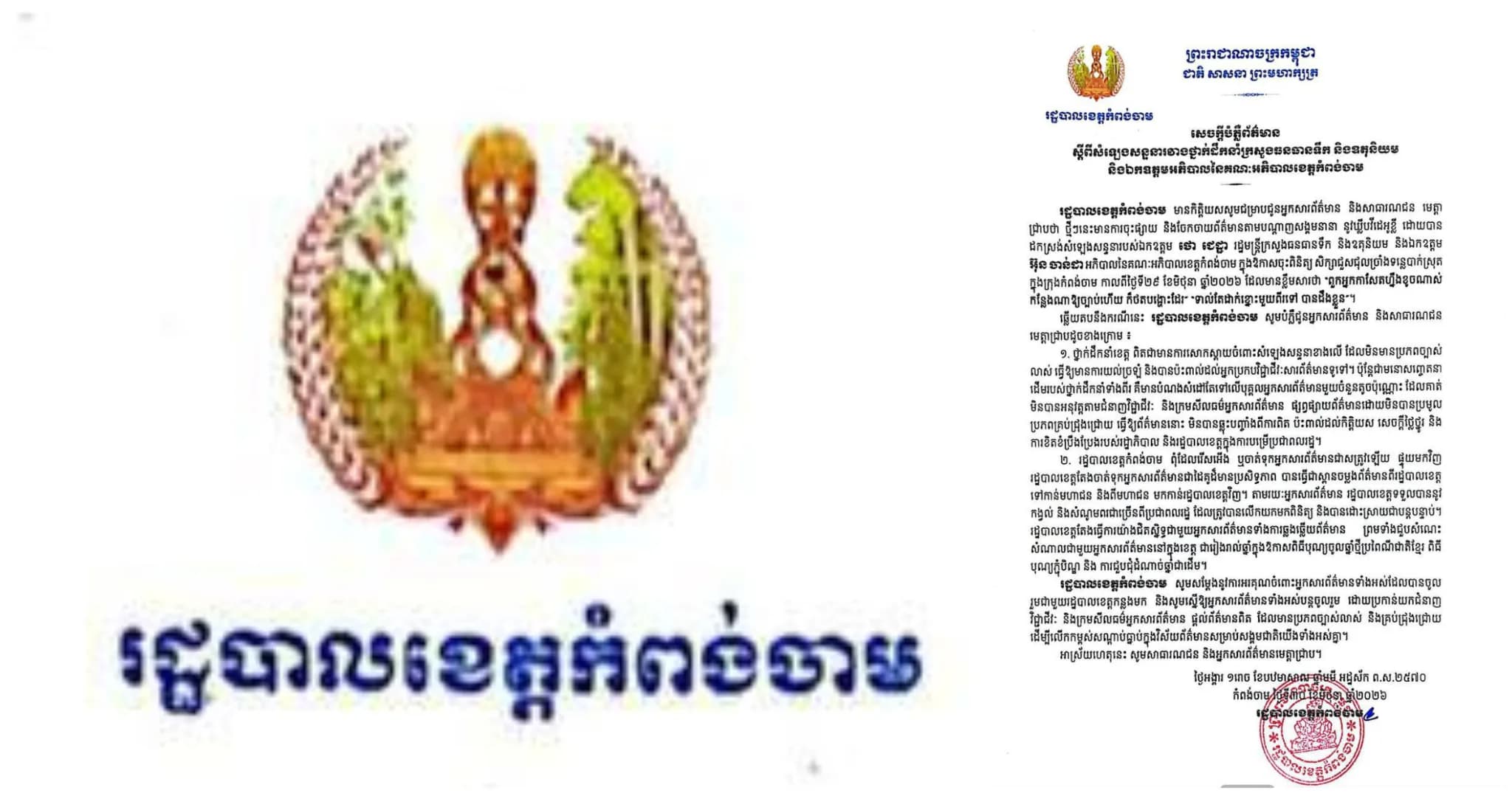សេចក្ដីបំភ្លឺព័ត៌មាន ស្ដីពី សំឡេងសន្ទនារវាងថ្នាក់ដឹកនាំក្រសួងធនធានទឹក និងឧតុនិយមនិងឯកឧត្តមអភិបាលនៃគណៈអភិបាលខេត្តកំពង់ចាម