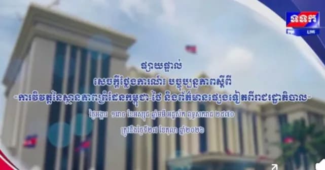 សេចក្តីថ្លែងការណ៍ បច្ចុប្បន្នភាព ស្តីពីការវិវត្តនៃស្ថានភាពព្រំដែនកម្ពុជា-ថៃ និងព័ត៌មានផ្សេងទៀតពីរាជរដ្ឋាភិបាល ថ្ងៃទី២៧ ខែតុលា ឆ្នាំ២០២៦