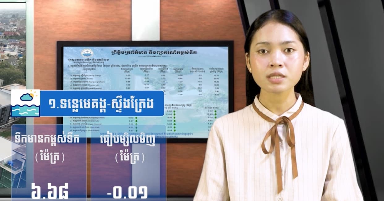 កម្ពស់ទឹកទន្លេសាប ទន្លេមេគង្គ និងទន្លេបាសាក់ ពិនិត្យឃើញនៅថ្ងៃទី ០៤ ខែ សីហា ឆ្នាំ២០២៦
