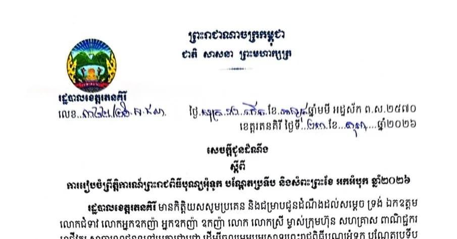 សេចក្ដីជូនដំណឹងស្ដីពី ការរៀបចំព្រឹត្តិការណ៍ព្រះរាជពីធីបុណ្យអុំទូក បណ្ដែតប្រទីប និងសំពះព្រះខែ អកអំបុក ឆ្នាំ២០២៦