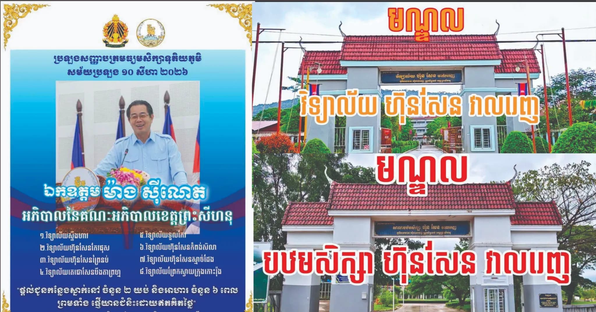 រដ្ឋបាលស្រុកព្រៃនប់ សូមជម្រាបជូនដំណឹងដល់សាធារណជន ជាពិសេសបេក្ខជនប្រឡងសញ្ញាបត្រមធ្យមសិក្សាទុតិយភូមិ (បាក់ឌុប) សម័យប្រឡង៖ ថ្ងៃទី១០​ ដល់ថ្ងៃទី១១ ខែសីហា ឆ្នាំ២០២៦ ខាងមុខនេះ