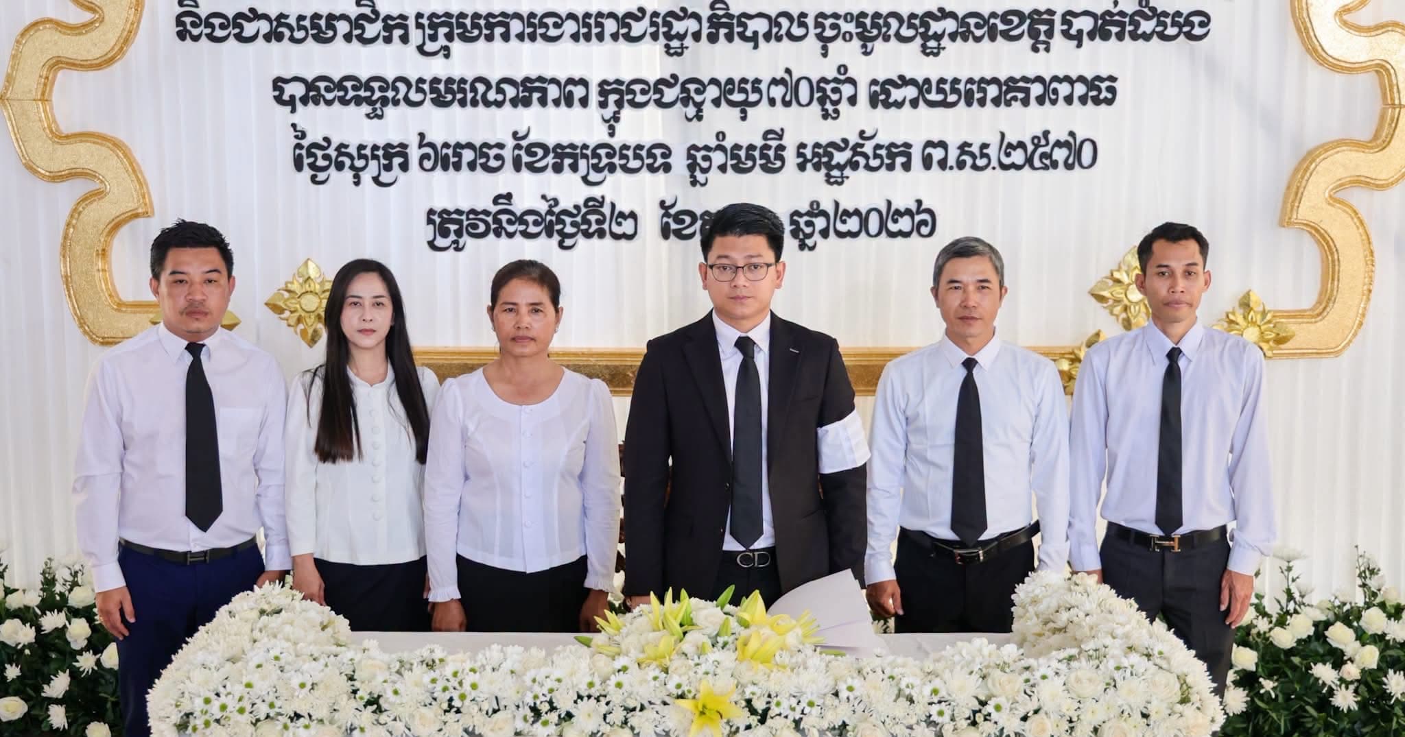 ថ្នាក់ដឹកនាំមន្ទីរព័ត៌មានខេត្តបាត់ដំបង និងមន្ទីរ-អង្គភាពជុំវិញខេត្ត អញ្ជើញគោរពវិញ្ញាណក្ខន្ធសព ឯកឧត្តម ខាន់ ម៉ាណេរ