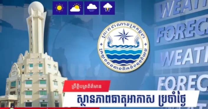 សូមគោរពជម្រាបជូនអំពីស្ថានភាពធាតុអាកាសនៅព្រះរាជាណាចក្រកម្ពុជា សម្រាប់ថ្ងៃទី១៦ ខែតុលា ឆ្នាំ២០២៦៖