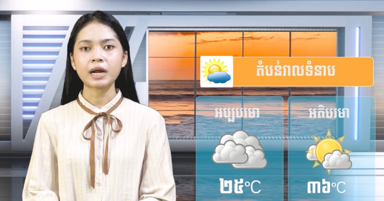 ស្ថានភាពធាតុអាកាស នៅព្រះរាជាណាចក្រកម្ពុជា សំរាប់ថ្ងៃទី២១ ខែកក្កដា  ឆ្នាំ២០២៦
