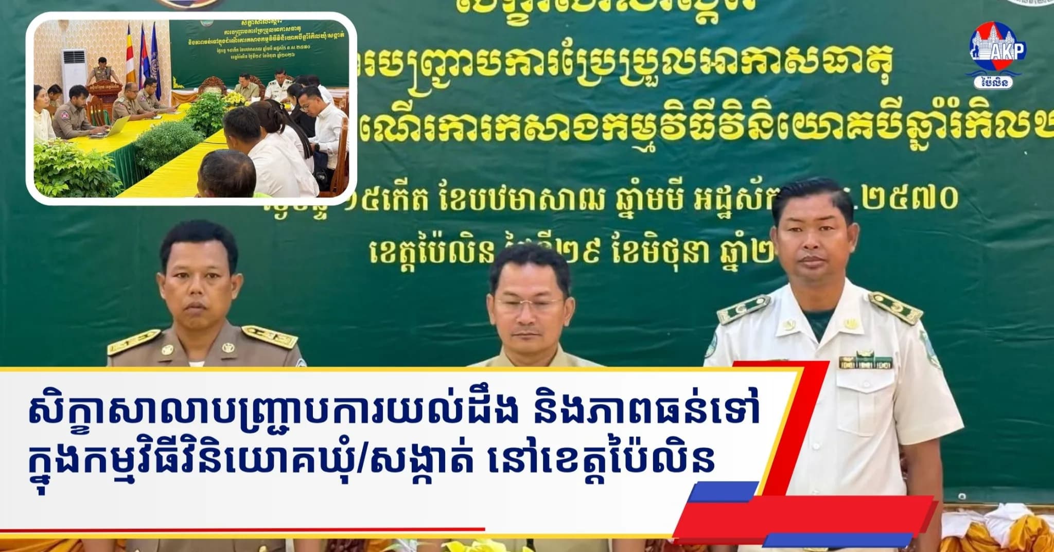 សិក្ខាសាលាបញ្ជ្រាបការយល់ដឹង និងភាពធន់ទៅក្នុងកម្មវិធីវិនិយោគឃុំ/សង្កាត់ នៅខេត្តប៉ៃលិន
