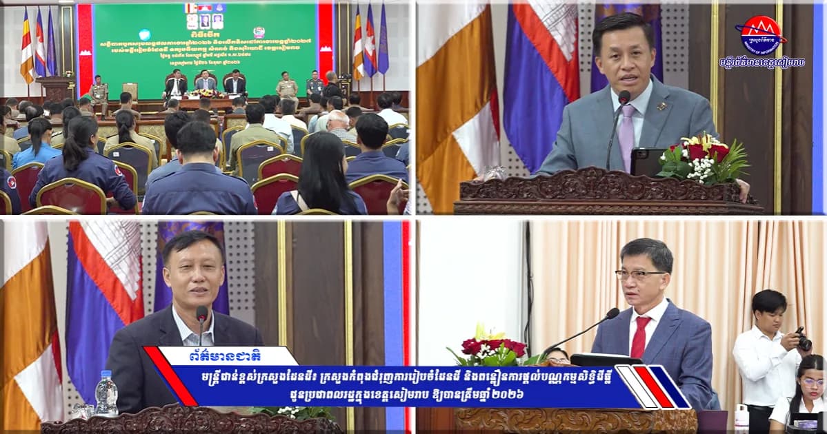 មន្ត្រីជាន់ខ្ពស់ក្រសួងដែនដី៖ ក្រសួងកំពុងជំរុញការរៀបចំដែនដី និងពន្លឿនការផ្ដល់បណ្ណកម្មសិទ្ធិដីធ្លី ជូនប្រជាពលរដ្ឋក្នុងខេត្តសៀមរាប ឱ្យបានត្រឹមឆ្នាំ២០២៦