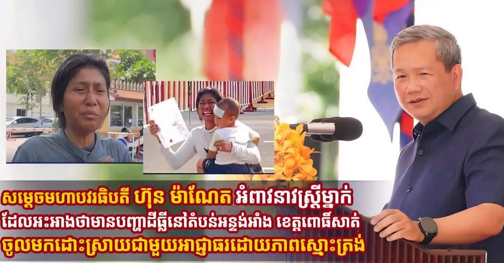 សម្ដេចធិបតី ហ៊ុន ម៉ាណែត ៖ សូមអរគុណចំពោះប្អូនស្រី សែម សុខគា ដែលបានឆ្លើយតបទៅនឹងការអំពាវនាវរបស់ខ្ញុំកាលពីថ្ងៃទី ១ តុលាកន្លងទៅនេះ