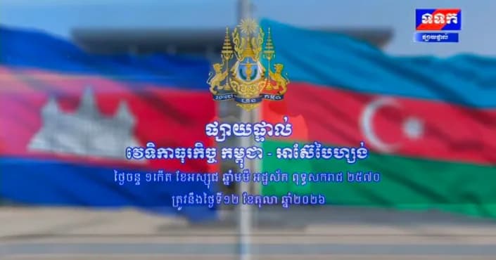 វេទិការធុរកិច្ច កម្ពុជា-អាស៊ែបៃហ្សង់ ថ្ងៃទី១២ ខែតុលា ឆ្នាំ២០២៦