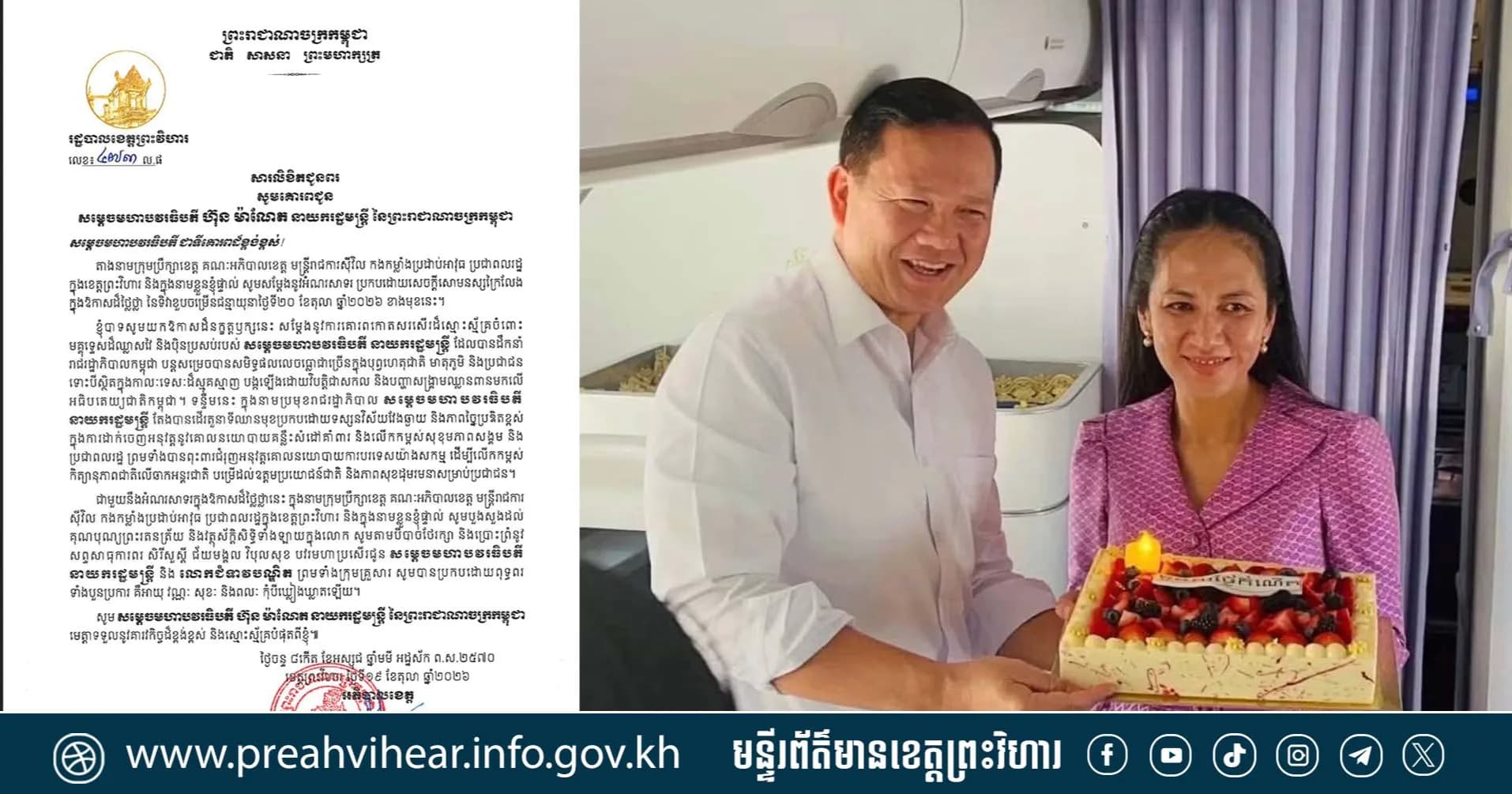 រដ្ឋបាលខេត្តព្រះវិហារ ផ្ញើសារលិខិតអបអរសាទរ និងគោរពជូនពរ សម្តេចមហាបវរធិបតី ហ៊ុន ម៉ាណែត នាយករដ្ឋមន្ត្រី នៃព្រះរាជាណាចក្រកម្ពុជា ក្នុងឱកាសដ៏ថ្លៃថ្លានៃទិវាខួបចម្រើនជន្មាយុ ថ្ងៃទី២០ ខែតុលា ឆ្នាំ២០២៦