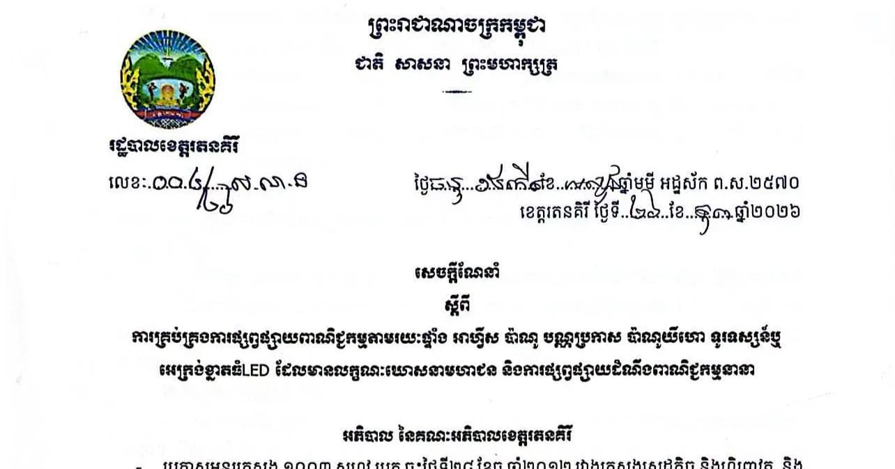 សេចក្ដីជូនដំណឹងរបស់រដ្ឋបាលខេត្តរតនគិរី  ស្ដីពីការគ្រប់គ្រងការផ្សព្វផ្សាយពាណិជ្ជកម្មតាមរយៈផ្ទាំង អាហ្វីស ប៉ាណូ បណ្ណប្រកាស ប៉ាណូយីហោ ទូរទស្សន៍ឬអេក្រង់ខ្នាតធំLED ដែលមានលក្ខណៈឃោសនាមហាជន និងការផ្សព្វផ្សាយដំណឹងពាណិជ្ជកម្មនានា ។