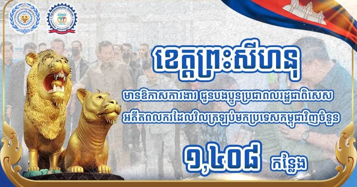 ខេត្តព្រះសីហនុ បើកឱកាសការងារជាង ១,៤០០ កន្លែង ជូនពលរដ្ឋ និងអតីតពលករវិលត្រឡប់ពីក្រៅប្រទេស