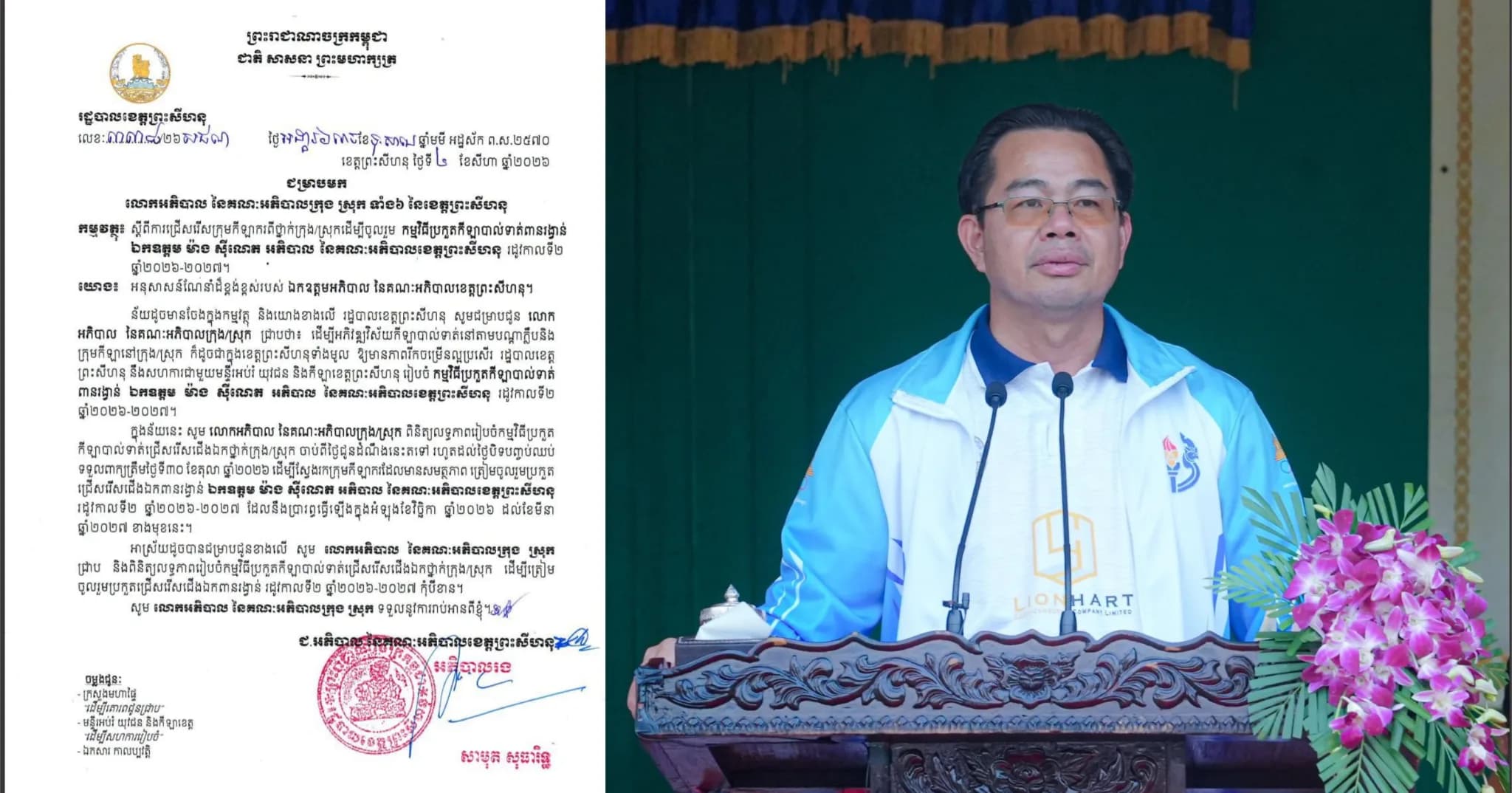សេចក្តីជូនដំណឹង ស្ដីពីការត្រៀមរៀបចំកម្មវិធីប្រកួតកីឡាបាល់ទាត់ ពានរង្វាន់ ឯកឧត្តម ម៉ាង ស៊ីណេត អភិបាល នៃគណៈអភិបាលខេត្តព្រះសីហនុ រដូវកាលទី២ ឆ្នាំ២០២៦-២០២៧