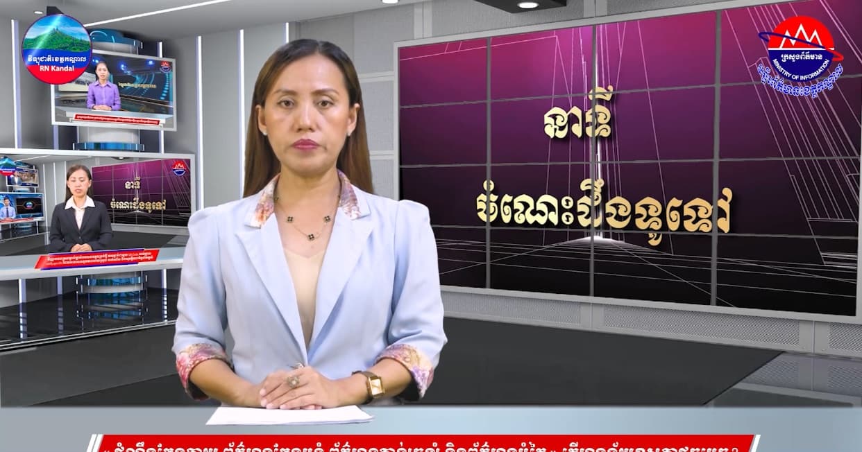 « ដំណឹងក្លែងក្លាយ ព័ត៌មានក្លែងបន្លំ ព័ត៌មានភាន់ច្រឡំ និងព័ត៌មានបំភ្លៃ » តើមានន័យខុសគ្នាដូចម្តេច?