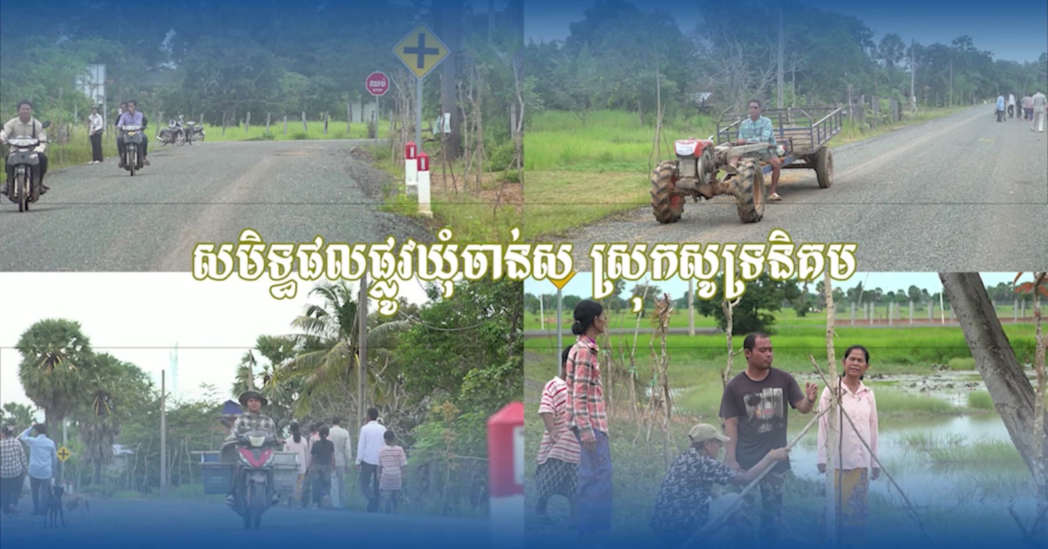 វីដេអូ៖ ប្រជាពលរដ្ឋ និងអាជ្ញាធរមូលដ្ឋាន សម្ដែងក្ដីសោមនស្សរីករាយ និងថ្លែងអំណរគុណយ៉ាងជ្រាលជ្រៅដល់ក្រសួងអភិវឌ្ឍន៍ជនបទ ដែលបានផ្តល់ផ្លូវថ្មីមួយខ្សែប្រវែងជាង ៣គីឡូម៉ែត្រ