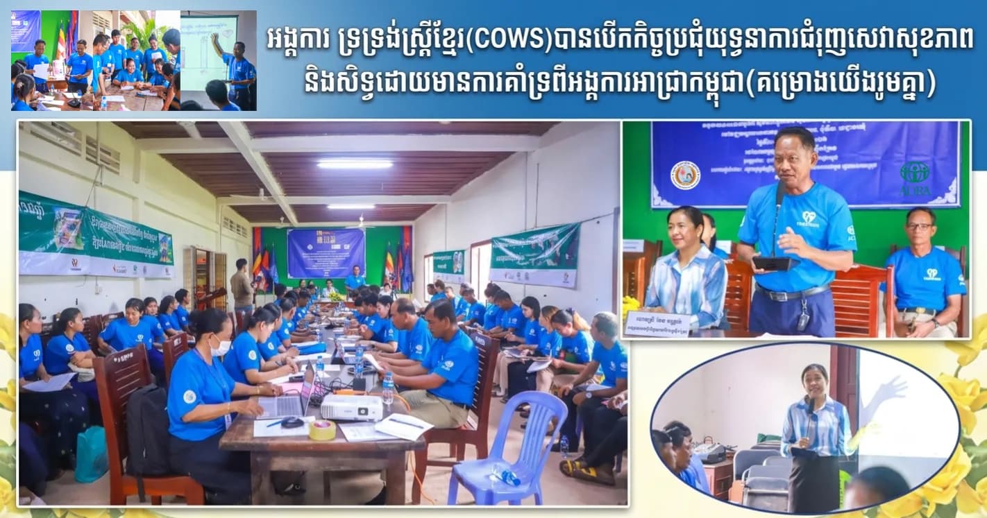 អង្គការ ទ្រទ្រង់ស្រី្តខ្មែរ(COWS)បានបើកកិច្ចប្រជុំយុទ្ធនាការជំរុញសេវាសុខភាព និងសិទ្ធដោយមានការគាំទ្រពីអង្គការអាដ្រាកម្ពុជា(គម្រោងយើងរួមគ្នា)