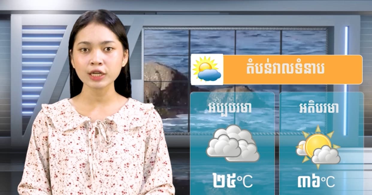ស្ថានភាពធាតុអាកាស នៅព្រះរាជាណាចក្រកម្ពុជា សំរាប់ថ្ងៃទី ៧ ខែកក្កដា ឆ្នាំ២០២៦