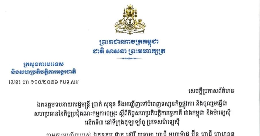 ឯកឧត្តមឧបនាយករដ្ឋមន្ត្រី ប្រាក់ សុខុន នឹងអញ្ជើញទៅបំពេញទស្សនកិច្ចផ្លូវការ និងចូលរួមធ្វើជា សហប្រធាននៃកិច្ចប្រជុំគណៈកម្មការចម្រុះ ស្តីពីកិច្ចសហប្រតិបត្តិការទ្វេភាគី រវាងកម្ពុជា និងម៉ាឡេស៊ី លើកទី៣ នៅទីក្រុងគូឡាឡាំពួ ប្រទេសម៉ាឡេស៊ី