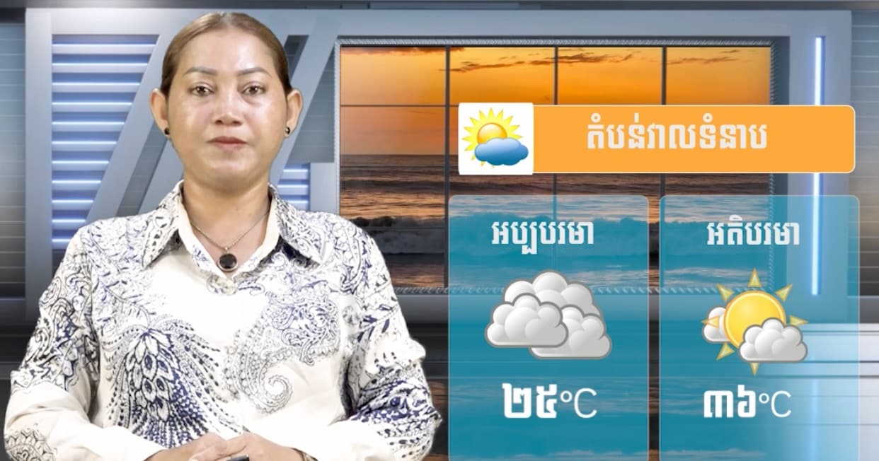 ស្ថានភាពធាតុអាកាស នៅព្រះរាជាណាចក្រកម្ពុជា សំរាប់ថ្ងៃទី ៦ ខែកក្កដា ឆ្នាំ២០២៦