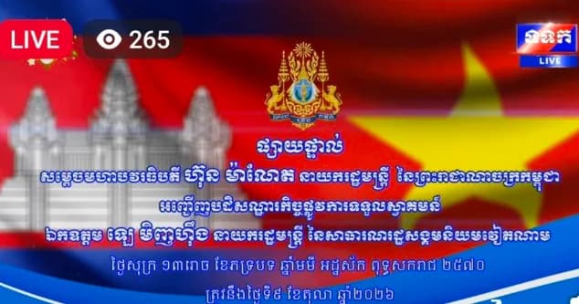 ផ្សាយផ្ទាល់៖ សម្តេចមហាបវរធិបតី ហ៊ុន ម៉ាណែត នាយករដ្ឋមន្ត្រី នៃព្រះរាជាណាចក្រកម្ពុជា អញ្ជើញបដិសណ្ឋារកិច្ចផ្លូវការទទួលស្វាគមន៍ឯកឧត្តម ឡេ មិញ ហុឹង (Le Minh Hung) នាយករដ្ឋមន្ត្រី នៃសាធារណរដ្ឋសង្គមនិយមវៀតណាម ថ្ងៃទី៩ ខែតុលា ឆ្នាំ២០២៦