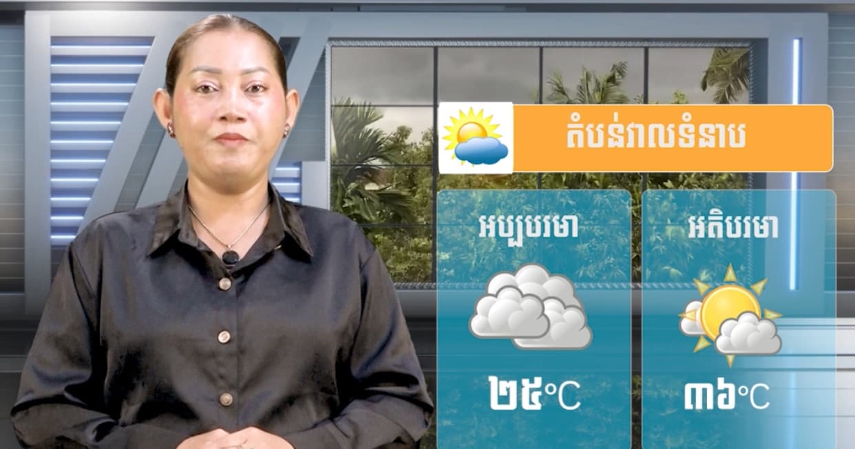 ស្ថានភាពធាតុអាកាស នៅព្រះរាជាណាចក្រកម្ពុជា សំរាប់ថ្ងៃទី៨ ខែកក្កដា ឆ្នាំ២០២៦