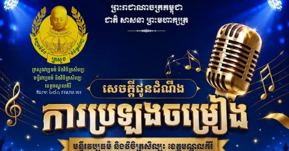 េចក្តីជូនដំណឹង មន្ទីរវប្បធម៌និងវិចិត្រសិល្បៈ ខេត្តមណ្ឌលគិរី