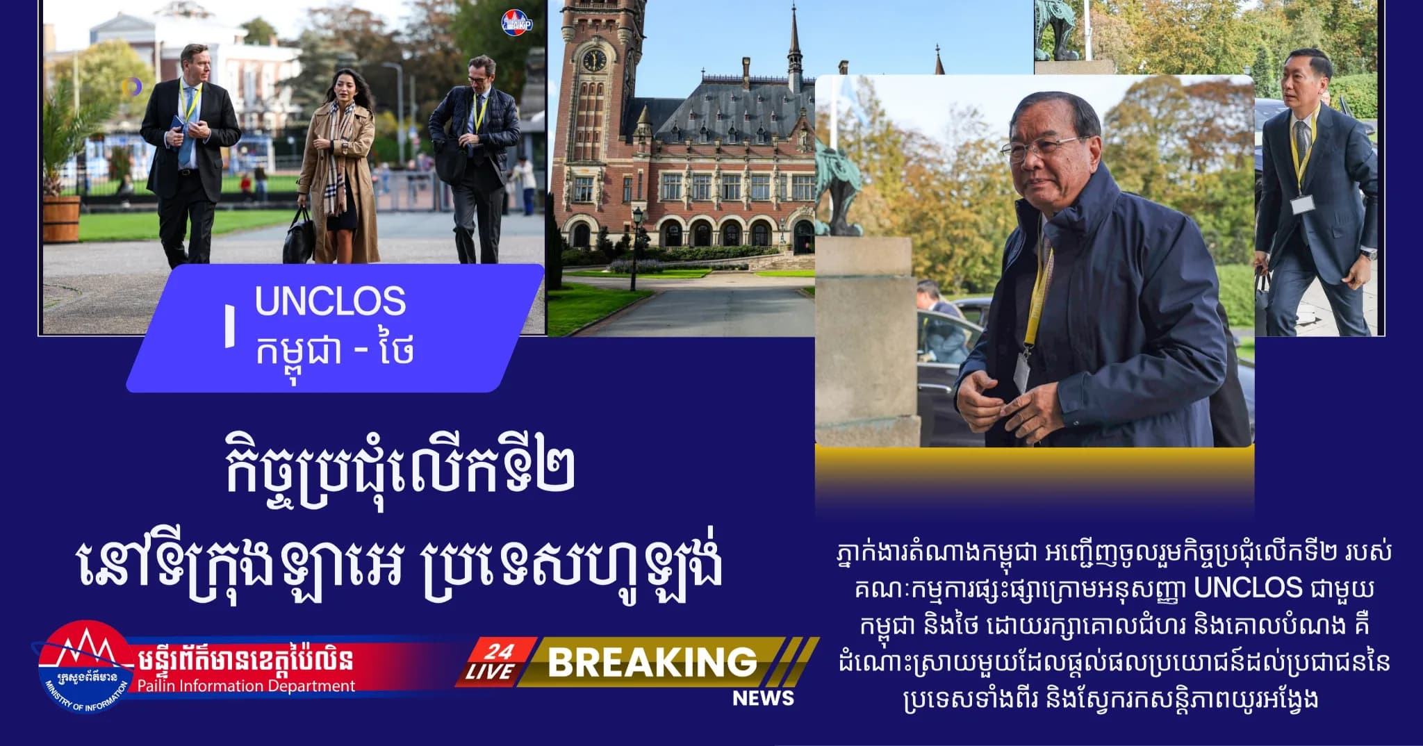 ភ្នាក់ងារតំណាងកម្ពុជា អញ្ជើញចូលរួមកិច្ចប្រជុំលើកទី២ របស់គណៈកម្មការផ្សះផ្សាក្រោមអនុសញ្ញា UNCLOS ជាមួយកម្ពុជា និងថៃ រកដំណោះស្រាយមួយដែលផ្តល់ផលប្រយោជន៍ដល់ប្រជាជននៃប្រទេសទាំងពីរ