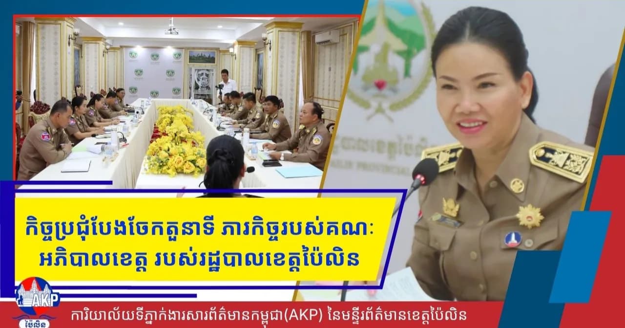 លោកជំទាវបណ្ឌិត បាន ស្រីមុំ ដឹកនាំកិច្ចប្រជុំបែងចែកតួនាទី ភារកិច្ចរបស់អភិបាលរង នៃរដ្ឋបាលខេត្តប៉ៃលិន