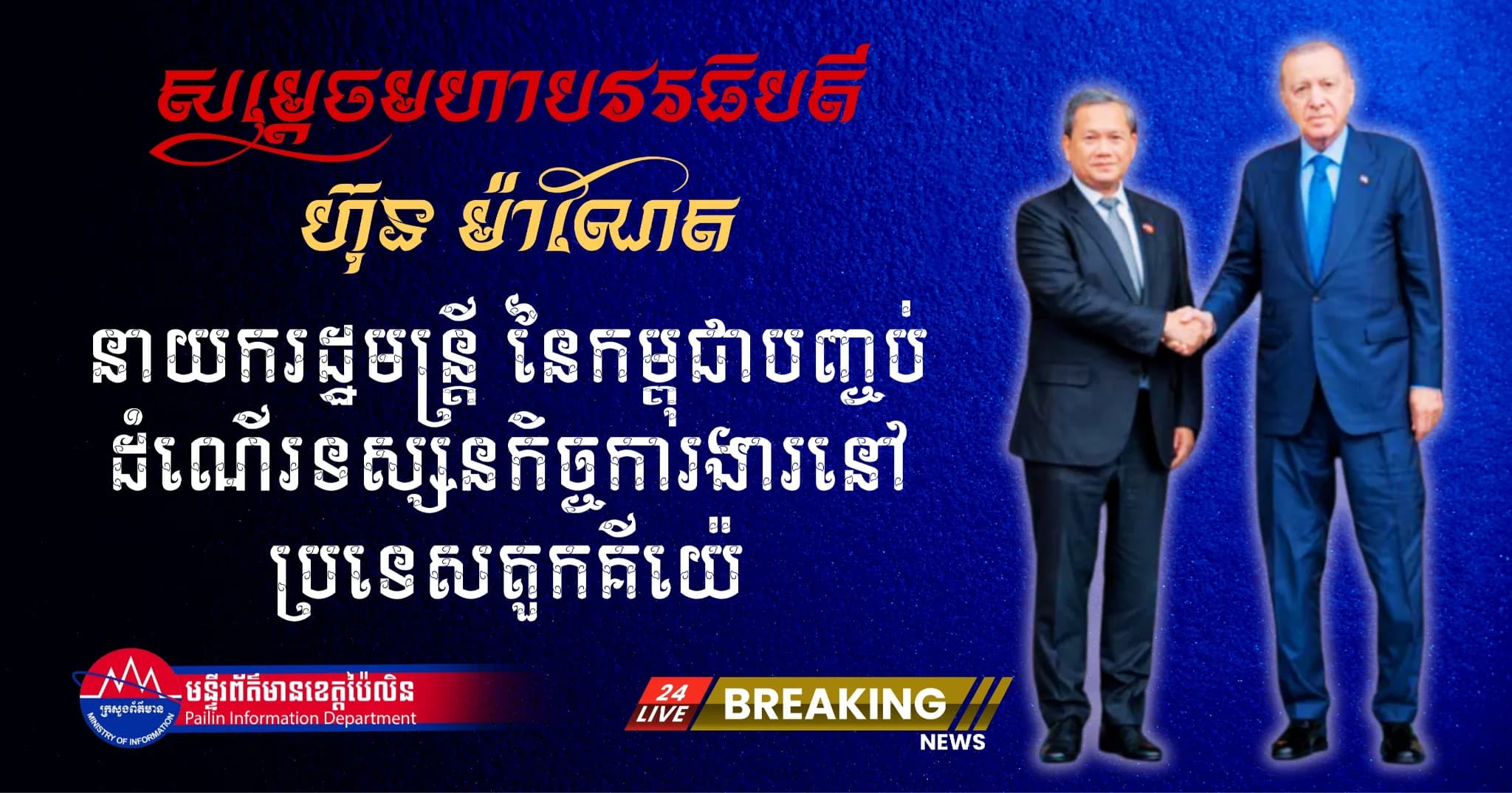សម្តេចធិបតីនាយករដ្ឋមន្ត្រី ហ៊ុន ម៉ាណែត បញ្ចប់ដំណើរទស្សនកិច្ចការងារនៅប្រទេសតួកគីយ៉េ