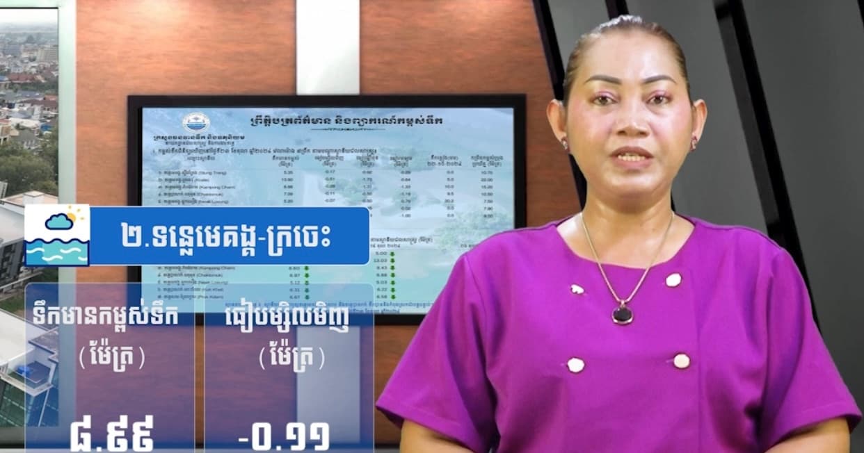 កម្ពស់ទឹកទន្លេសាប ទន្លេមេគង្គ និងទន្លេបាសាក់ ពិនិត្យឃើញនៅថ្ងៃទី ០១ ខែកក្កដា ឆ្នាំ២០២៦