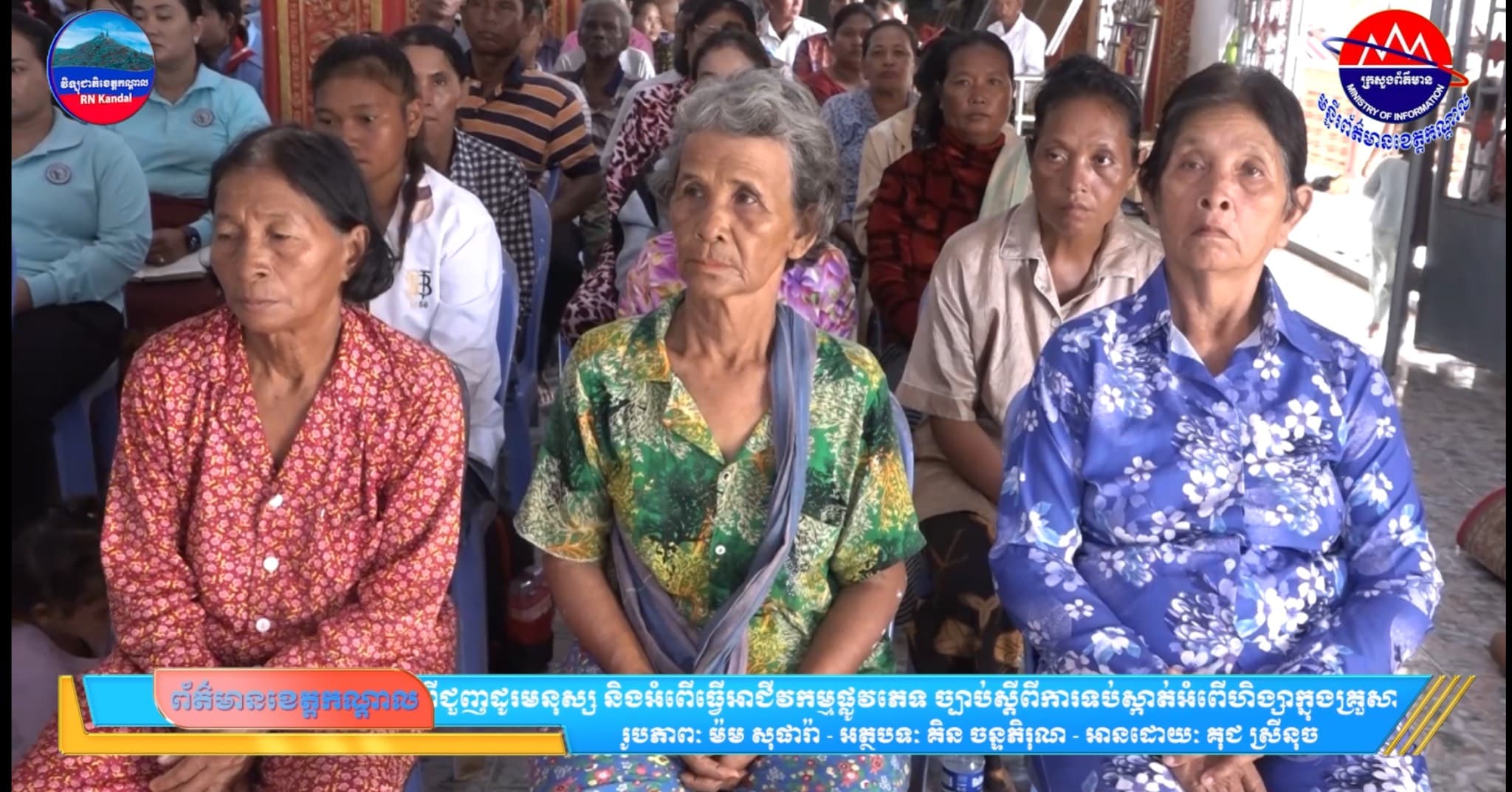 រដ្ឋបាលខេត្តកណ្តាល រៀបចំវេទិកាផ្សព្វផ្សាយច្បាប់ស្តីពីការបង្ក្រាបអំពើជួញដូរមនុស្ស និងអំពើធ្វើអាជីវកម្មផ្លូវភេទ ច្បាប់ស្តីពីការទប់ស្កាត់អំពើហិង្សាក្នុងគ្រួសារ និងកិច្ចការពារជនរងគ្រោះ និងផលប៉ះពាល់នៃការធ្វើចំណាកស្រុកដោយប្រថុយប្រថាន នៅស្រុកចំនួន០២ ក្នុងភូមិសាស្ត្រខេត្តកណ្តាល