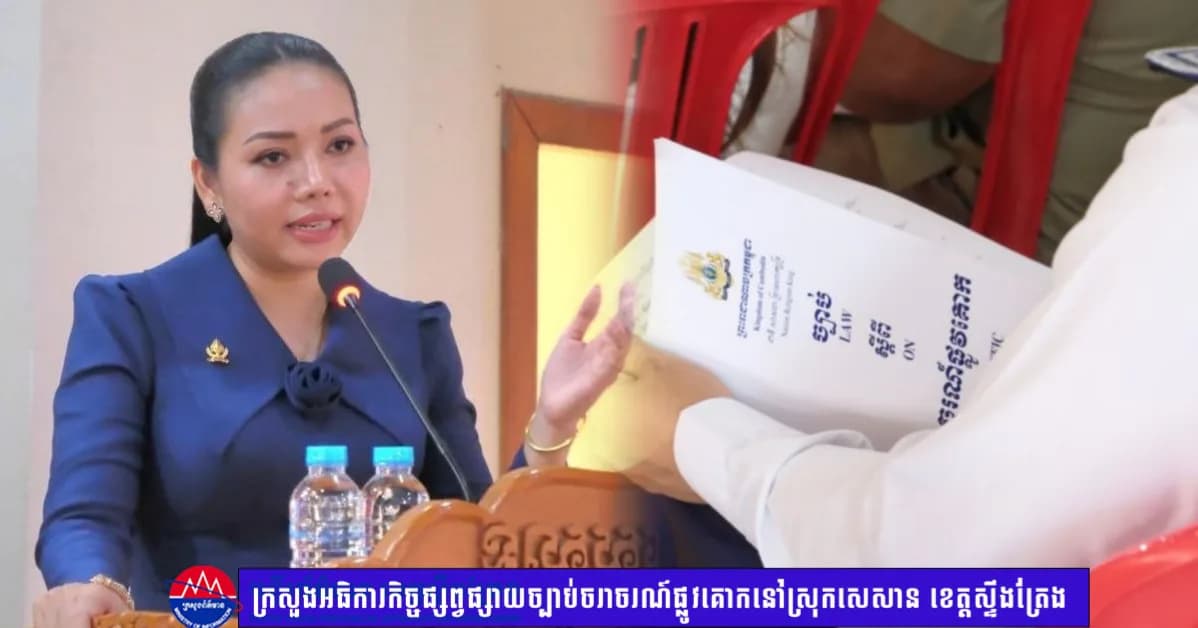 ក្រសួងអធិការកិច្ច ផ្សព្វផ្សាយច្បាប់ចរាចរណ៍ផ្លូវគោក នៅស្រុកសេសាន ខេត្តស្ទឹងត្រែង ដើម្បីលើកកម្ពស់សុវត្ថិភាពប្រជាពលរដ្ឋគ្រប់រូប