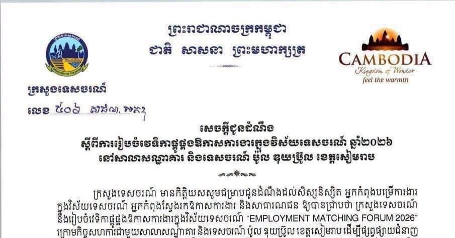 ក្រសួងទេសចរណ៍ សហការជាមួយសាលាសណ្ឋាគារ និងទេសចរណ៍ ប៉ូល ឌុយប្រ៊ូល ខេត្តសៀមរាប នឹងរៀបចំវេទិកាផ្គូផ្គងឱកាសការងារក្នុងវិស័យទេសចរណ៍ “EMPLOYMENT MATCHING FORUM 2026”