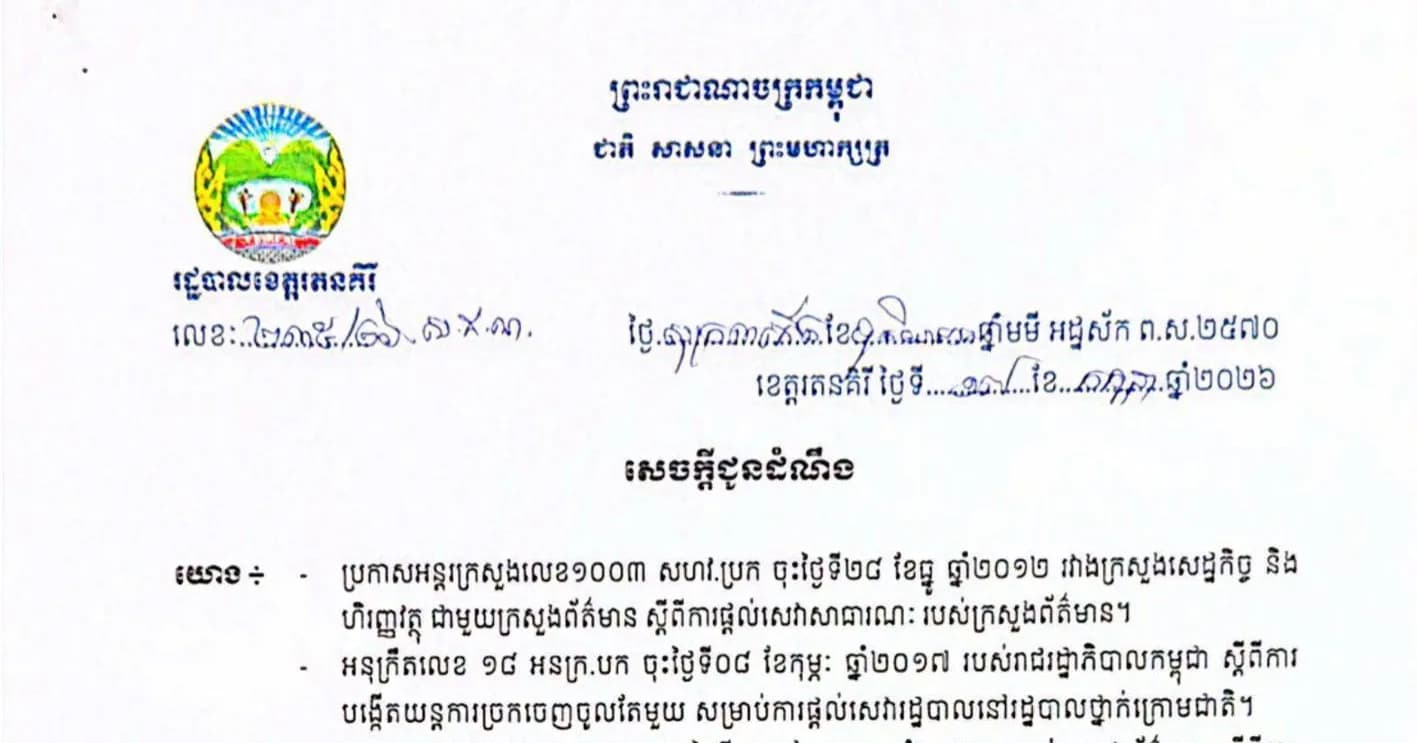 រដ្ឋបាលខេត្តរតនគិរី សូមជម្រាបជូន លោកអ្នកឧកញ៉ា អ្នក ឧកញ៉ា ឧកញ៉ា លោក លោកស្រីអគ្គនាយក អគ្គនាយិកា ក្រុមហ៊ុនស្រាបៀរ និងក្រុមហ៊ុន ភ្នាក់ងារ ម្ចាស់អាជីវកម្ម
