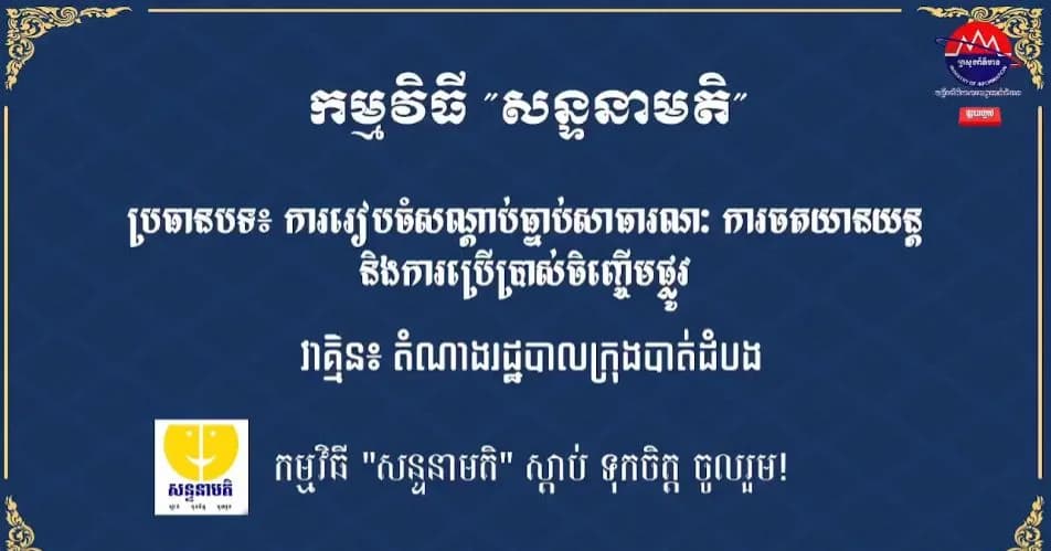ការរៀបចំសណ្តាប់ធ្នាប់សាធារណៈ ការចតយានយន្ត និងការប្រើប្រាស់ចិញ្ចើមផ្លូវ