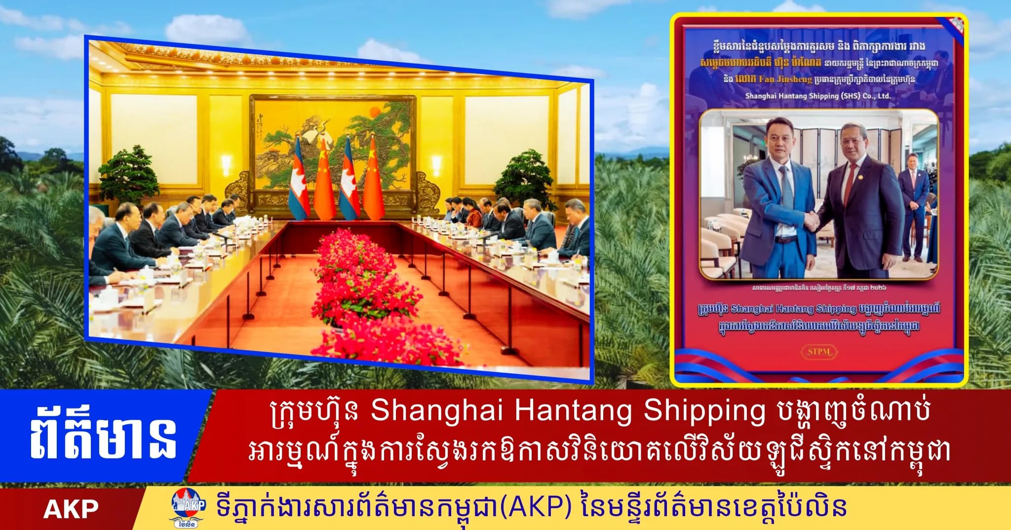 ក្រុមហ៊ុន Shanghai Hantang Shipping បង្ហាញចំណាប់អារម្មណ៍ក្នុងការស្វែងរកឱកាសវិនិយោគលើវិស័យឡូជីស្ទិកនៅកម្ពុជា
